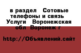 в раздел : Сотовые телефоны и связь » Услуги . Воронежская обл.,Воронеж г.